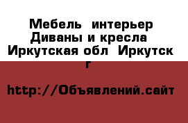 Мебель, интерьер Диваны и кресла. Иркутская обл.,Иркутск г.